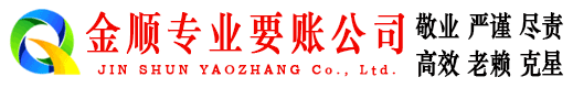 恩平金顺收债公司